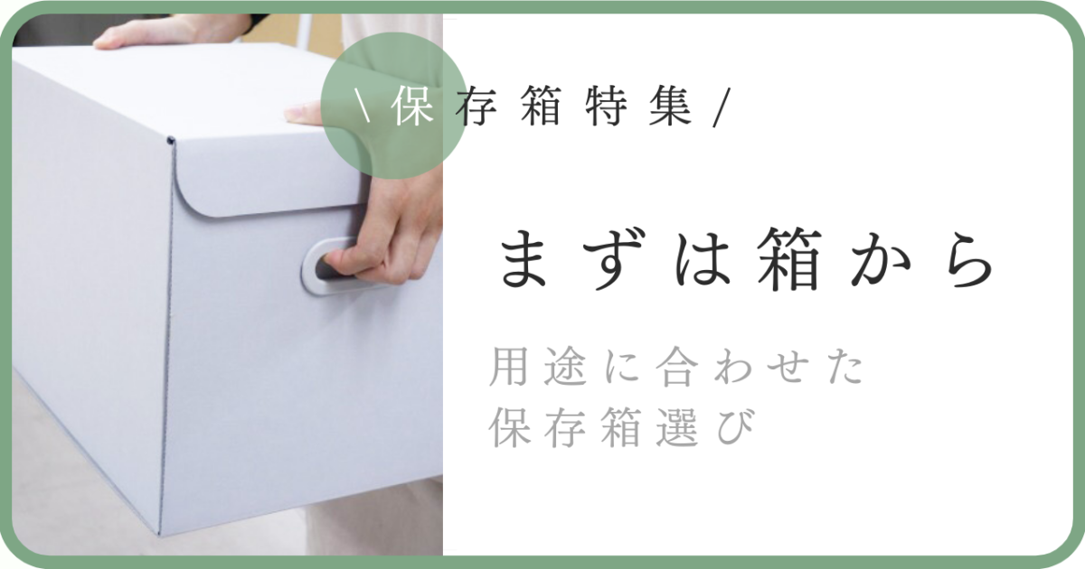 まずは箱から】「中性保存箱」特集 ｜ ちょっと役立つ金剛の知恵袋