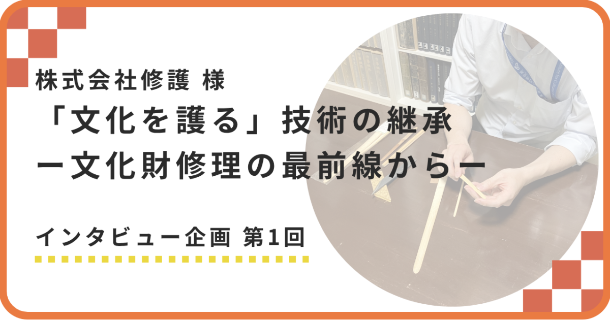 株式会社修護 様】／「文化を護る」技術の継承 ー文化財修理の最前線