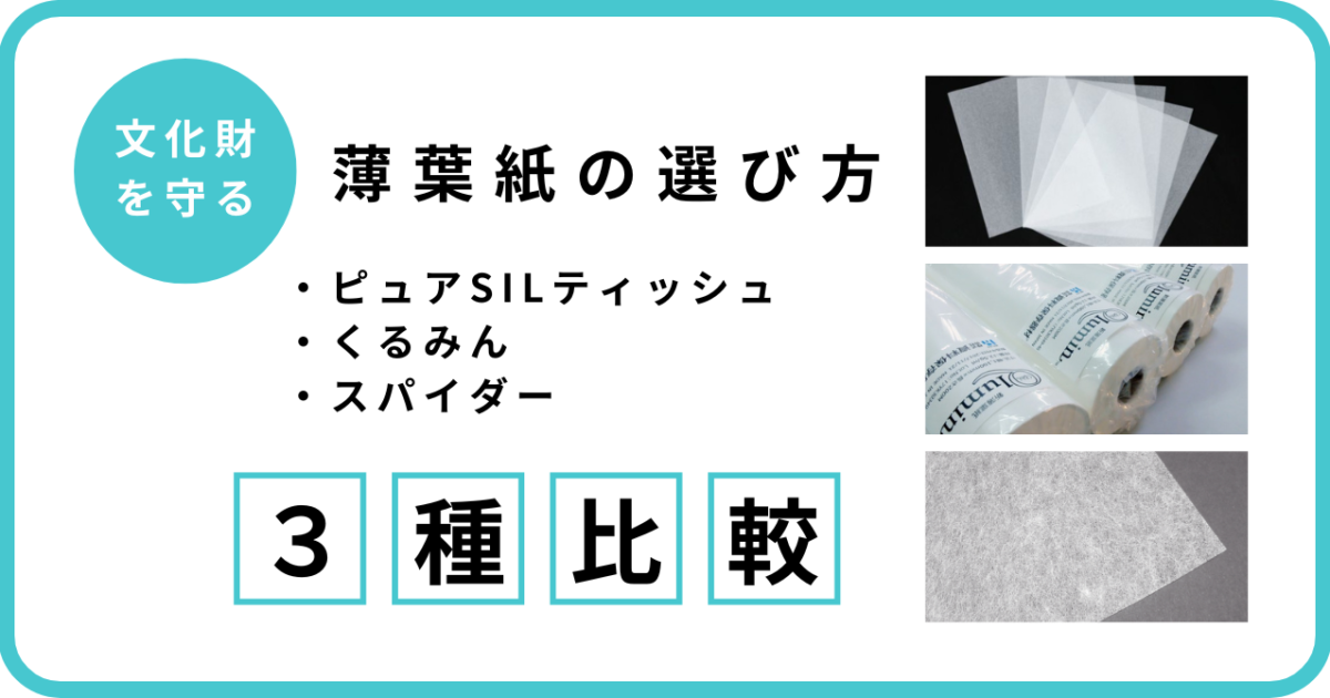 文化財を守る薄葉紙の選び方】3種のいいとこそれぞれ教えます