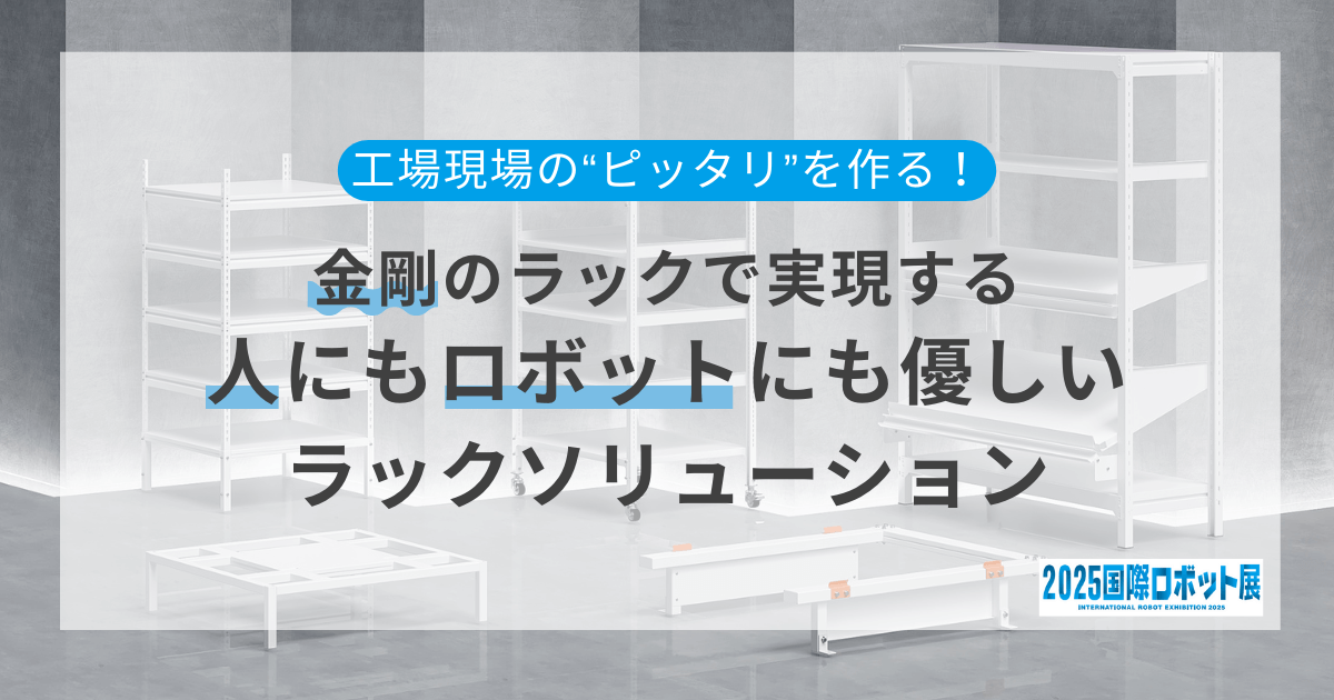 ロボット展出展前アイキャッチ