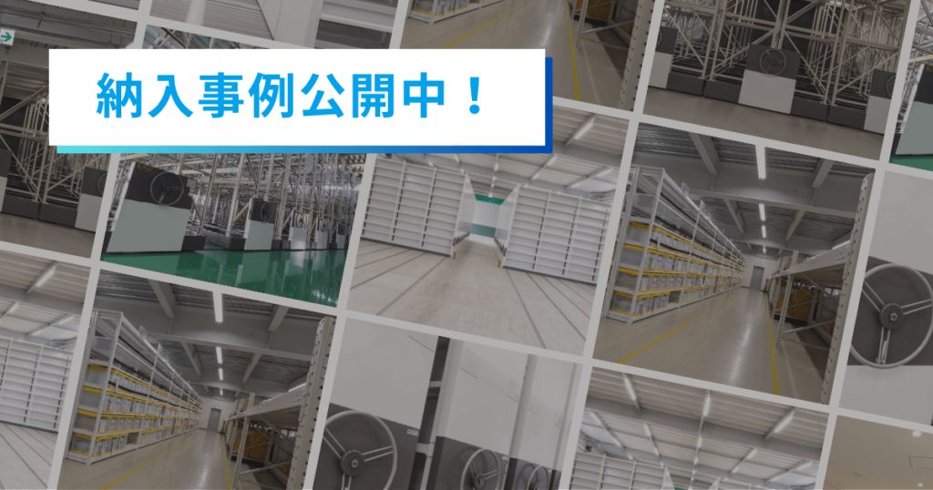 マテハン納入事例イメージ