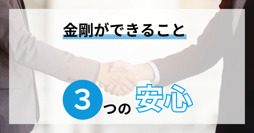 金剛ができること