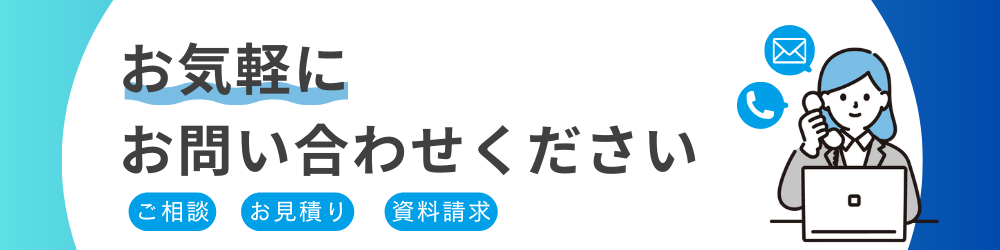 お問い合わせ誘導バナー