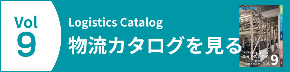 物流カタログ誘導バナー