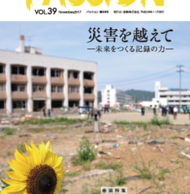 vol.39 NOVEMBER 2017 ｜ PASSION ｜ 金剛株式会社:KONGO