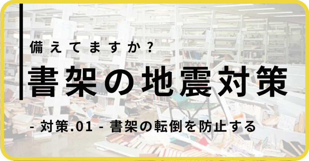 Earthquake countermeasures1