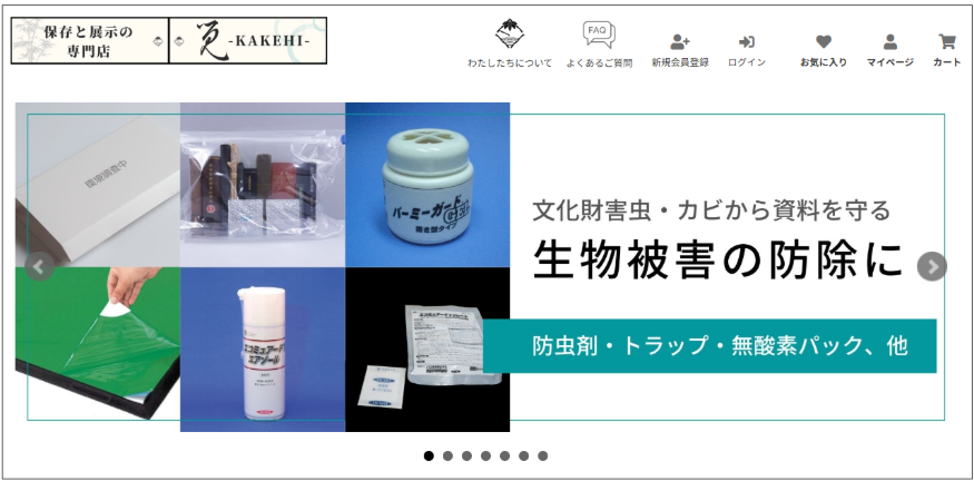 オンラインショップ「保存と展示の専門店『筧-KAKEHI-』」