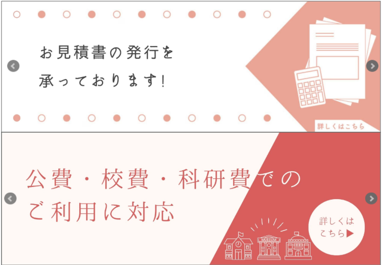 お見積り、請求書、公費、校費、科研費でのご利用にも対応しております