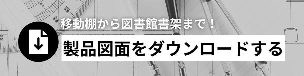 図面ダウンロードバナー