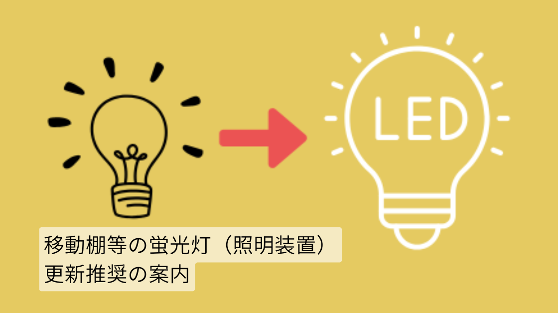移動棚等の蛍光灯（照明装置）更新推奨の案内