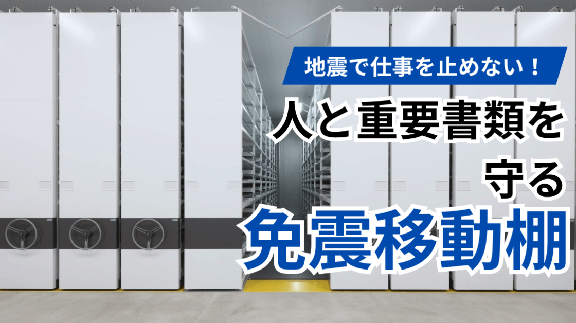 「地震で仕事を止めない！」人と重要書類を守る免震移動棚