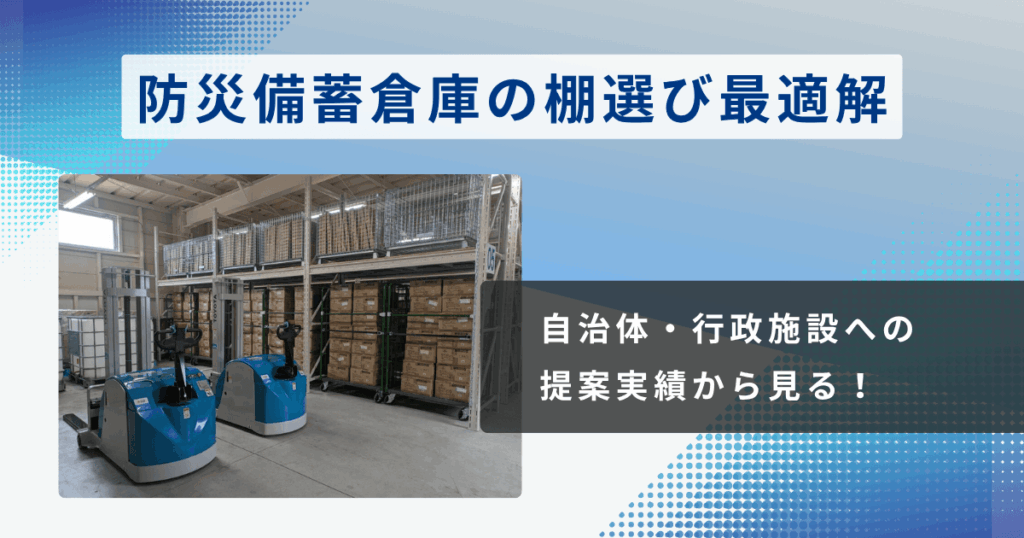 防災備蓄倉庫アイキャッチ