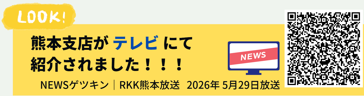 熊本支店がテレビにて紹介されました！！！ NEWSゲツキン | RKK熊本放送 2026年5月29日放送