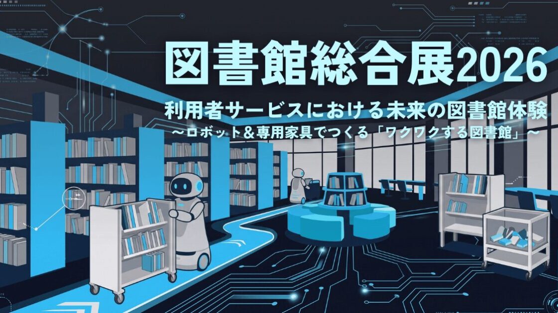『第28回図書館総合展』出展のお知らせ