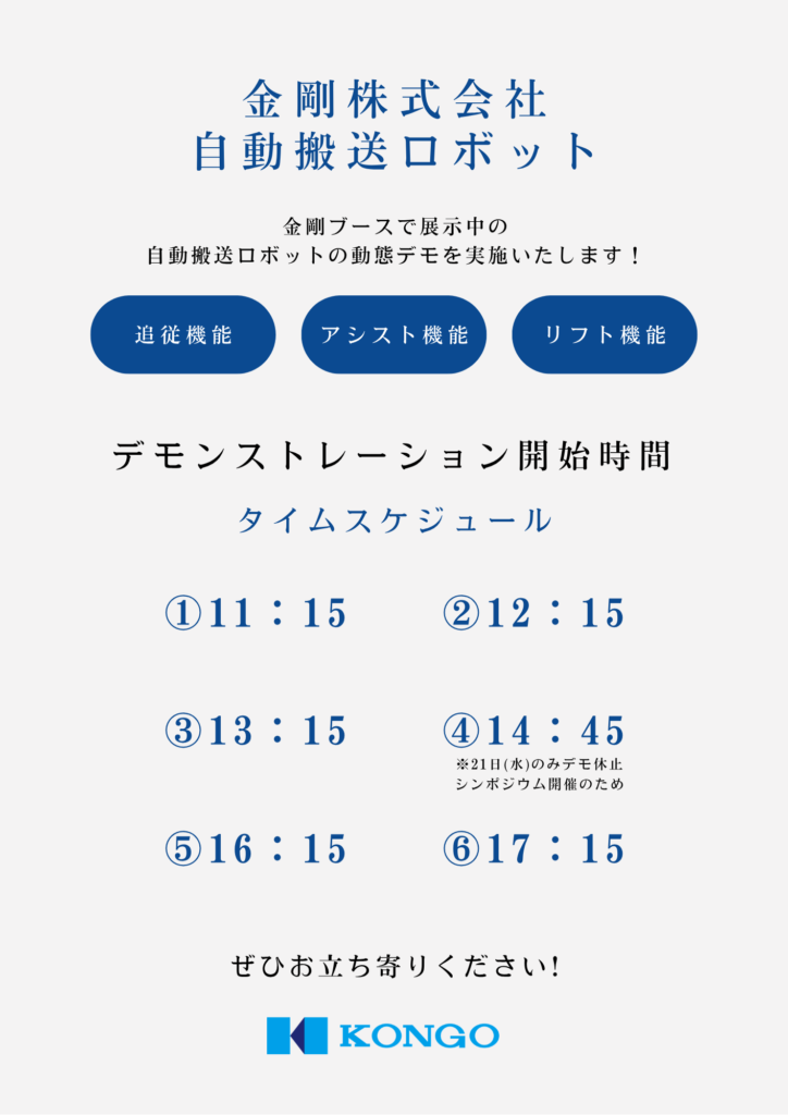 動態デモスケジュール