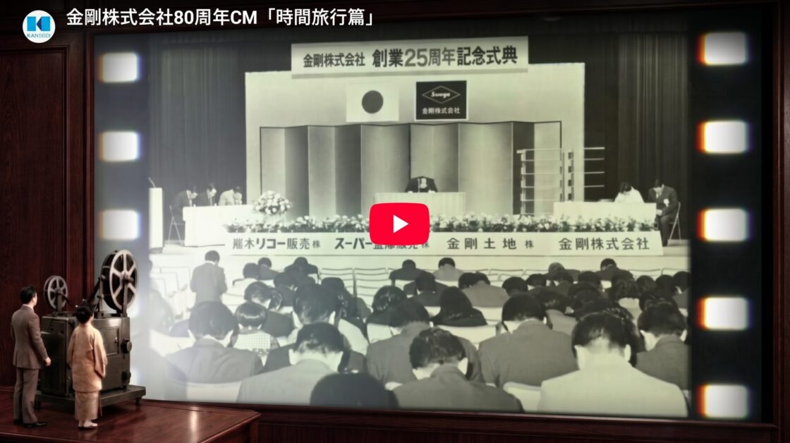 【創業80周年記念】テレビCM放送開始のお知らせ